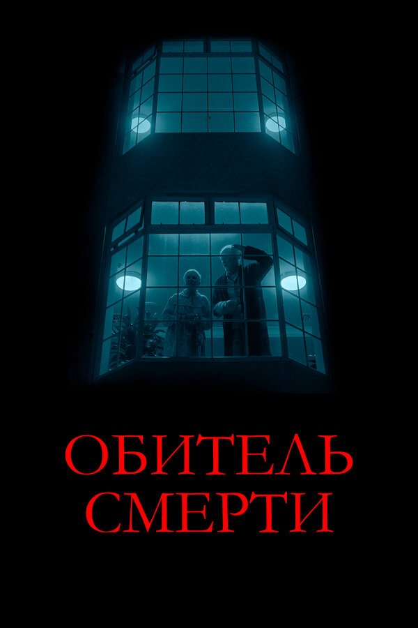 Обитель смерти сериал 2024 смотреть онлайн бесплатно в хорошем качестве HD